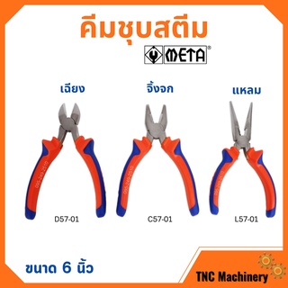 คีมปากแหลม คีมปากเฉียง คีมปากจิ้งจก ชุบสตีม ขนาด 6 นิ้ว META (มีให้เลือก) 🎊🎉