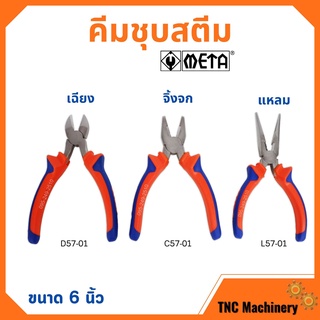 คีมปากแหลม คีมปากเฉียง คีมปากจิ้งจก ชุบสตีม ขนาด 6 นิ้ว META (มีให้เลือก) 🎊🎉