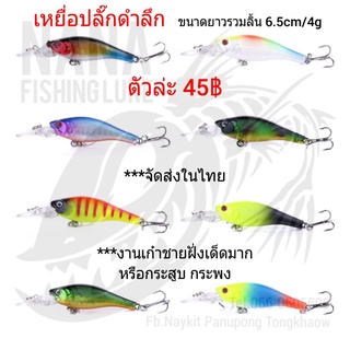 เหยื่อปลั๊กดำลึก ขนาดยาวรวมลิ้น 6.5cm/4g