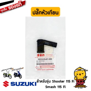 ปลั๊กหัวเทียน CAP, SPARK PLUG แท้ Suzuki Shooter 115 Fi / Smash 115 Fi