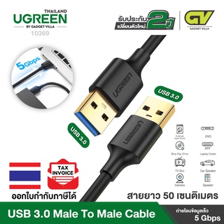 UGREEN รุ่น 10369 Data Cable USB 3.0 Type Male to Cordon Transfer SuperSpeed สายต่อพ่วง USB A Male to USB A Male