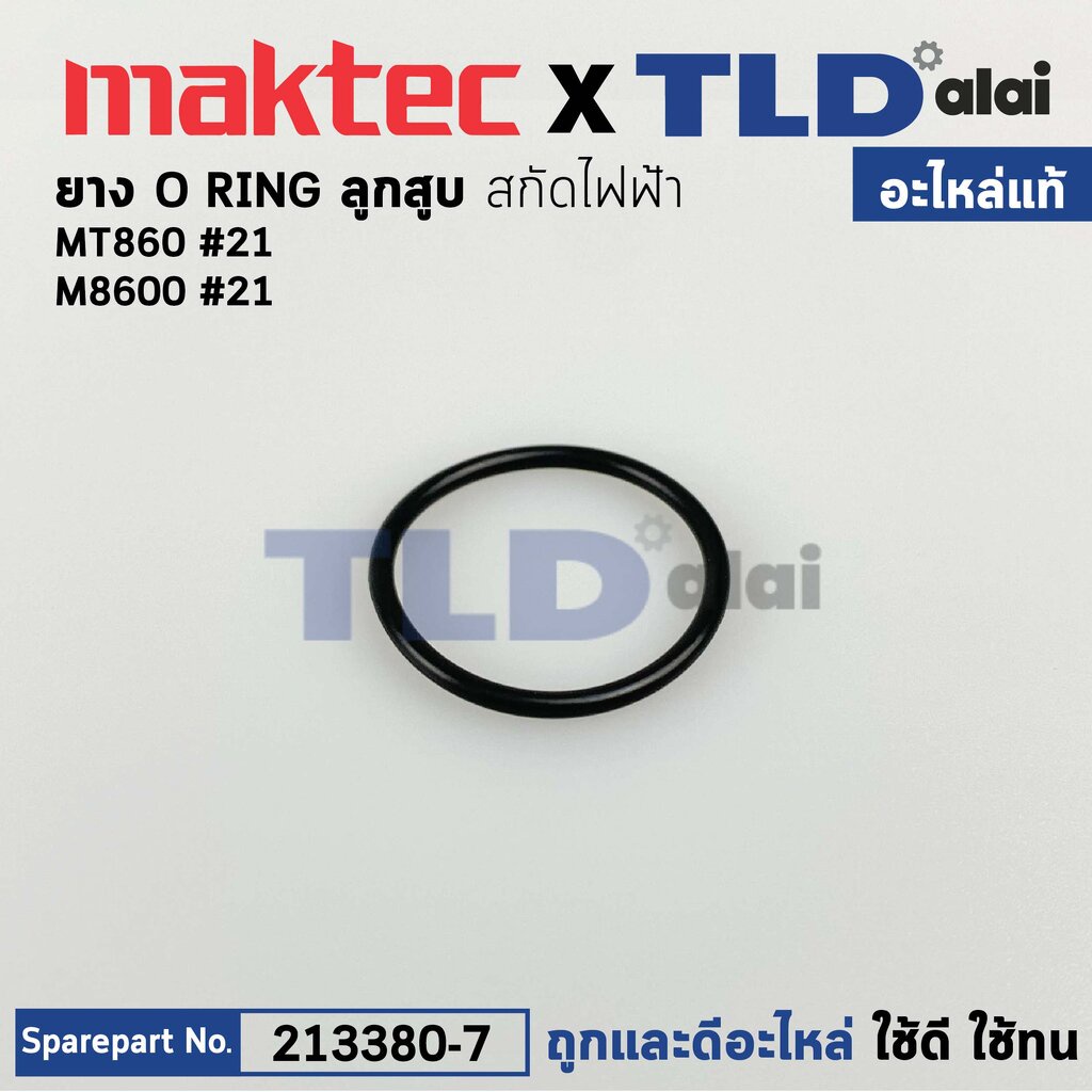 โอริงลูกสูบ ตัวล่างเส้นเล็ก (แท้)# สกัด Maktec มาคเทค รุ่น MT860 #21 - Makita มากีต้า รุ่น M8600 (24X2) (213380-7) (อ...