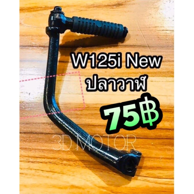คันสตาร์ท HONDA เวฟ125i 2012 (เกรดแท้) WAVE125i 2012 / เวฟ125i ปลาวาฬ