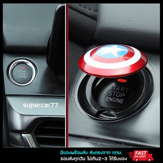 ราคา🔥 ตัวครอบปุ่มสตาร์ท กัปตันอเมริกา ปุ่มสตาทรถ Captain America push start engine start