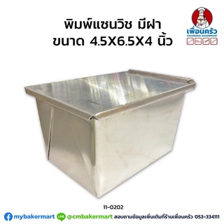 พิมพ์แซนวิช +ฝา อลูมิเนียม ขนาด 4.5 x 6.5 x 4 นิ้ว (11-0202)