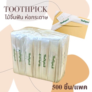 ไม้จิ้มฟันปลายแหลม 2 ด้าน ห่อกระดาษอย่างดี 500ชิ้น/แพค