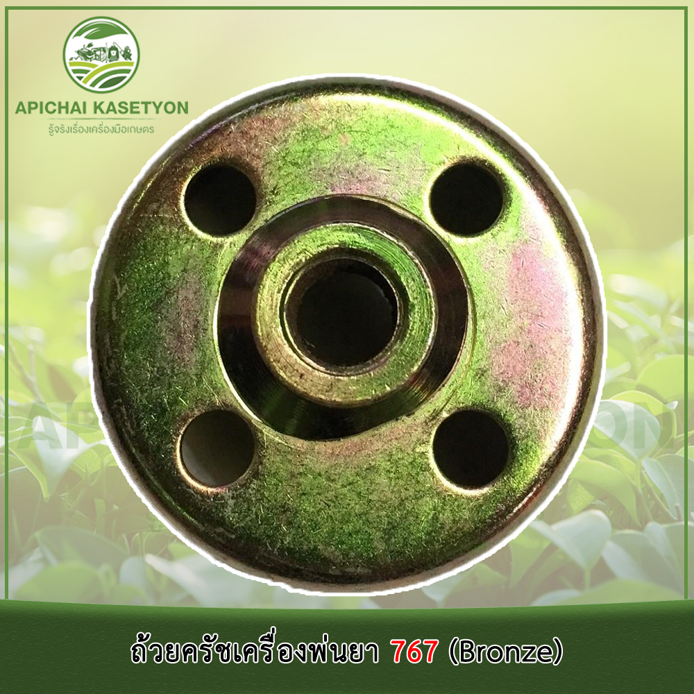 ถ้วยครัชเครื่องพ่นยา 767