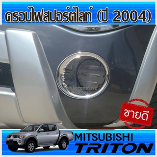 ครอบไฟตัดหมอก ชุปโครเมี่ยม 2ชิ้น มิตซูบิชิ ไทรตัน MITSUBISHI TRITON 2004 - 2008 ครอบไฟสปอร์ตไลท์