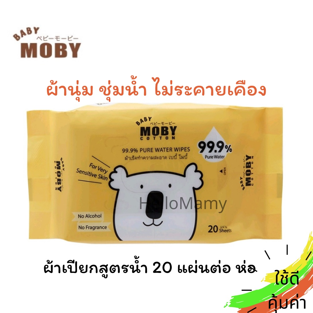 [ใหม่ Exp.2027] Baby Moby ทิชชู่เปียก ผ้าเปียกสูตรน้ำ ผ้าเช็ดทำความสะอาดสูตรน้ำ 20 แผ่น Mobyผ้าเปียก