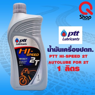 น้ำมันเครื่อง PTT 2T HI speed ขนาด 1 ลิตร