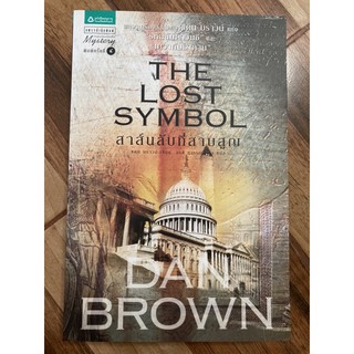 The Lost Symbol (DAN BROWN)