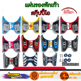 แผ่นรองพักเท้า สกุ๊ปปี้ ไอ ที่รองเท้ารถhonda scoopy i งานมีมีมาตรฐาน สินค้าทนทาน