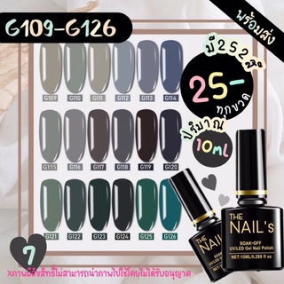 ✨G109-126+พร้อมส่ง🚚🚀 สีเจล The nail’s 10ml สุดคุ้ม‼️ สีทาเล็บเจล 252