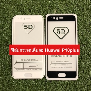 ฟิล์มกระจกนิรภัยเต็มจอ Huawei P10plus ( กาวเต็มแผ่น)