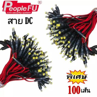 สายไฟ DC ใช้กับเพาเวอร์ซัพพลาย  สาย DC สำหรับกล้องวงจรปิด (100 เส้น)***สินค้าขายดี***