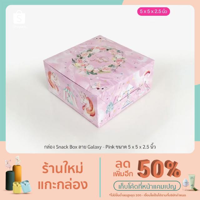 กล่องจัดเบรค (Snack Box) ขนาด 5 x 5 x 2.5 นิ้ว ลาย Unicorn Galaxy แพ็ค 20 ใบ