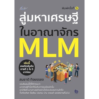 หนังสือ สู่มหาเศรษฐีในอาณาจักร MLM บจ. สำนักพิมพ์ เพชรประกาย phetpraguy