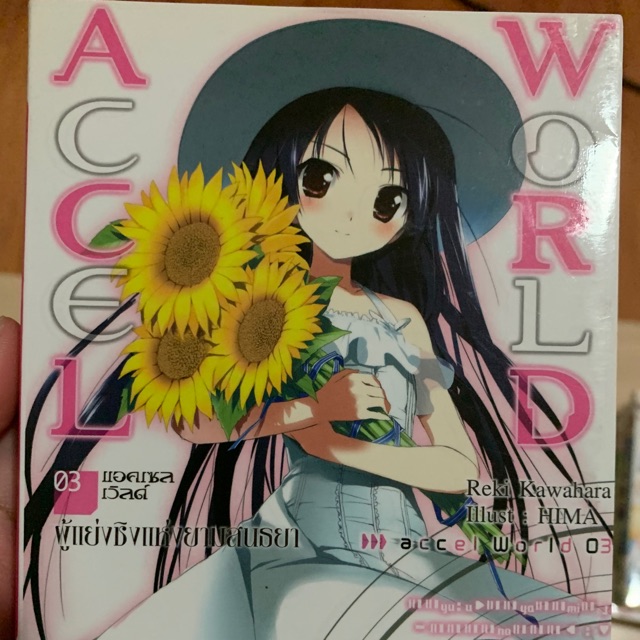 Accel world เล่ม 3 (light novel) แกะซีน สภาพ 99.99%