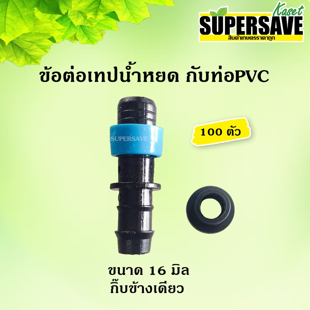 ข้อต่อเทปน้ำหยด กับท่อPVC พร้อมลูกยาง 16 มิล (กิ้บข้างเดียว) (100 ตัว)