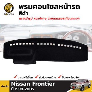 พรมคอนโซลหน้ารถ สีดำ 1 ชุด สำหรับ นิสสัน ฟรอนเทียร์ ปี 1998-2005 Nissan Frontier