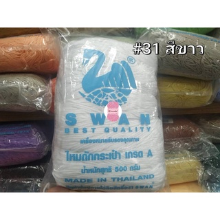 เชือกร่ม ตราสวอน SWAN 500กรัม/ถุง สีพื้น มีทั้งหมด 46 สี