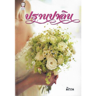 ปรานปาลินภาคต่อธารธารา (NC18+) / มักเน่ (ทำมือ ใหม่)