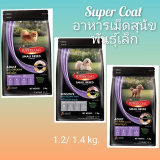 SuperCoat ซูเปอร์โค้ท อาหารเม็ดสำหรับสุนัขเม็ดเล็กพันธุ์เล็ก 1.2/ 1.4 kg.