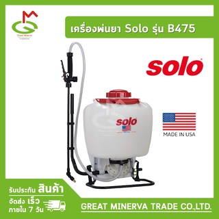 เครื่องพ่นยาสะพายหลัง เครื่องฉีดน้ำ ยาฆ่าแมลง​ ฆ่าหญ้า ยี่ห้อ Solo รุ่น B475 จำหน่ายโดยบริษัท Great Minerva Trade