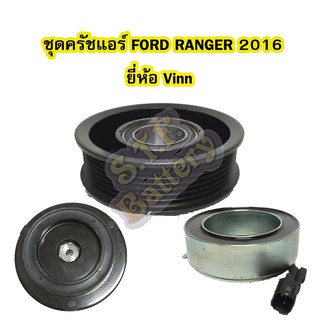 ชุดหน้าครัชคอมเพรสเซอร์แอร์รถยนต์ฟอร์ด เรนเจอร์ (FORD RANGER) ปี 2016 ยี่ห้อ VINN