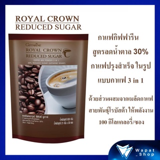 กาแฟ กิฟฟารีน รอยัล คราวน์ รีดิวซ์ ชูการ์ Royal Crown Reduced Sugar กาแฟปรุงสำเร็จชนิดผง สูตรลดปริมาณน้ำตาล 30%