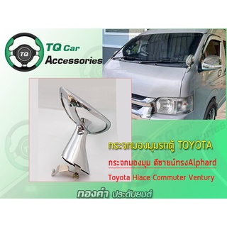 กระจกมองมุมรถตู้TOYOTA กระจกมองมุมทรงAlphard แบบหนีบ Toyota Hiace Commuter Ventury