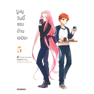 [พร้อมส่ง] หนังสือใหม่มือหนึ่ง เมนูวันนี้ของบ้านเอมิยะ เล่ม 5 (Mg)