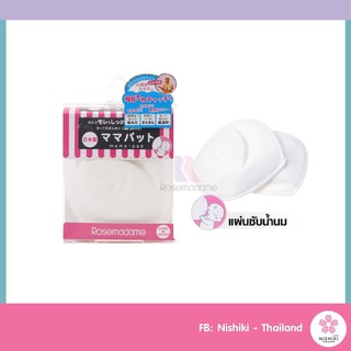 Rose Madame Mama pad Reusable &amp; Super absorbent แผ่นซับน้ำนม🎌นำเข้าแท้💯