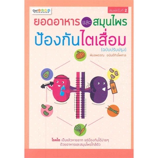 ยอดอาหารและสมุนไพร ป้องกันไตเสื่อม ฉบับปรับปรุง