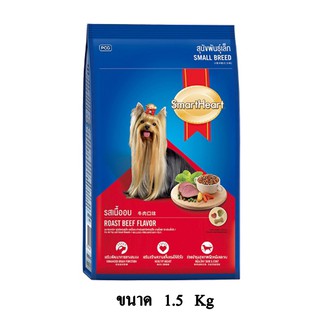 Smartheart Roast Beef Flavor รส เนื้ออบ สำหรับสุนัขโตพันธุ์เล็ก ขนาด 1.5 KG.