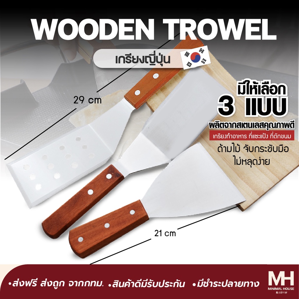 🎈ส่งฟรี!!🎈 เกรียงญี่ปุ่น Minimalhouse เกรียงด้ามไม้ เกรียงทำอาหาร เกรียงสแตนเลส ที่แซะแป้ง เกรียงทำขนม เกรียงแซะขนม 🔔