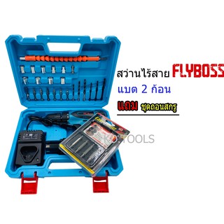 สว่านไร้สายFLYBOSS 25V แถมชุดถอนสกรู