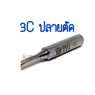 BEST ปลายหัวแร้ง 3C (ปลายตัด) ใช้กับเครื่องเป่าลมร้อน+หัวแร้ง รุ่นGORDAK 952,952A,936A,968D