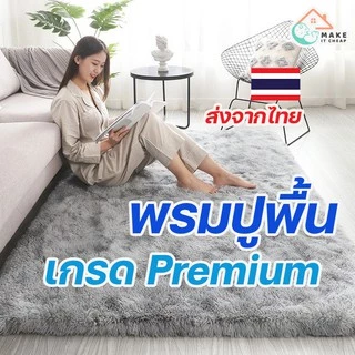 พรมขนฟู พรมห้องนอน พรมตกแต่งบ้าน นุ่มสบายไม่ระคายผิว กันลื่น ไม่อมฝุ่น ซักง่าย