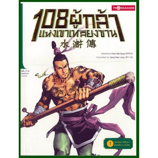 Thongkasem(ทองเกษม)  108 ผู้กล้าแห่งเขาเหลียงซาน เล่ม 01 ตอน ปลดปล่อย 108 ดาว มังกรเก้ากลายเป็นโจร  "หนังสือการ์ตูน"