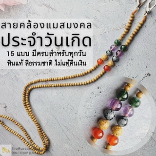 💥ใหม่💥 สายคล้องแว่น สายคล้องแมสมงคลประจำวันเกิด หินอัญมณีแท้…