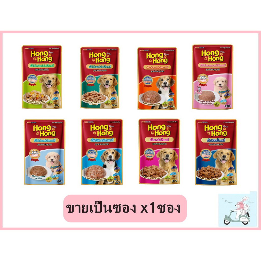 ใหม่!! Hong Hong โฮ่ง โฮ่ง อาหารเปียกสุนัข 130g ขายเป็นซอง (x1ซอง)