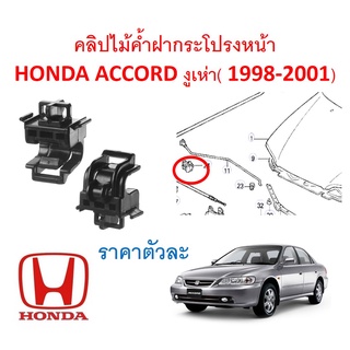 SKU-A484(ราคาตัวละ) คลิปไม้ค้ำฝากระโปรงหน้า HONDA ACCORD งูเห่า( 1998-2001)