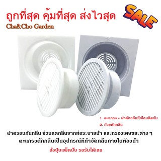 ตะแกรงดักกลิ่น ฝาครอบท่อ กันกลิ่น PVC ตะแกรงดักกลิ่นสีขาวขุ่น และ ขาวใส