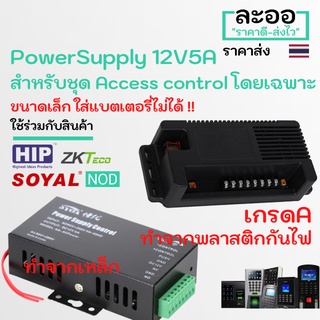 NE003-01 Power Supply 12V 5A (ใส่ Batteryไม่ได้) สำหรับ Access Control ควบคุมเข้าออกประตู หอ สำนักงาน Office HIP,ZKTeco