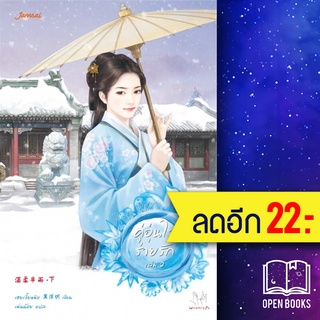 คู่อุ่นไอร่ายรัก 1-2 (2เล่มจบ) | แจ่มใส เฮยเจี๋ยหมิง