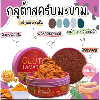 🔥โปรท้าให้ลอง📌✨#สครับ GUTA TAMARIND #สครับกลูต้ามะขามสูตรสมุนไพร ยิ่งขัดยิ่งสวย😍 ใช้แล้วผิวผ่องมากแม่ 💃✨