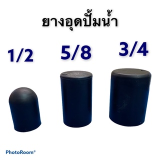 ยางอุดปั้มน้ำ 1/2 3/4 5/8