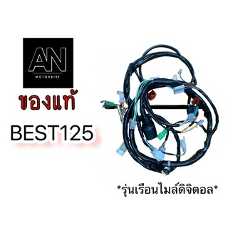 ชุดสายไฟ ซูซูกิ BEST125 (รุ่นเรือนไมล์ดิจิตอล)