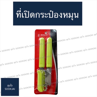 เพนกวิน | ที่เปิดกระป๋องหมุน เปิดกระป๋องแบบหมุน ใช้สำหรับ เปิดกระป๋อง